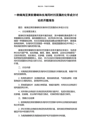 一种南海豆荚软珊瑚和东海冈村凹顶藻的化学成分研究的开题报告