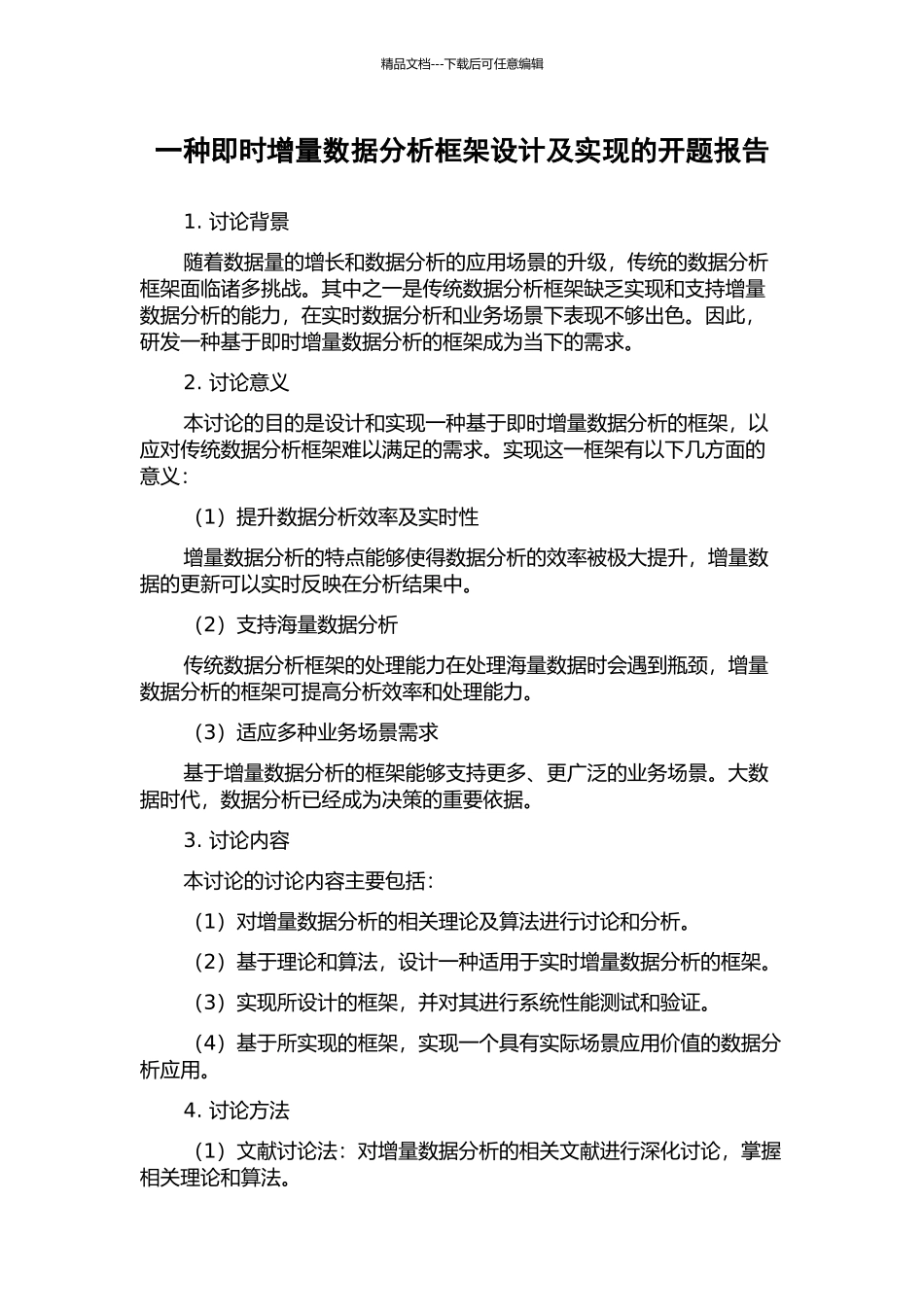 一种即时增量数据分析框架设计及实现的开题报告_第1页