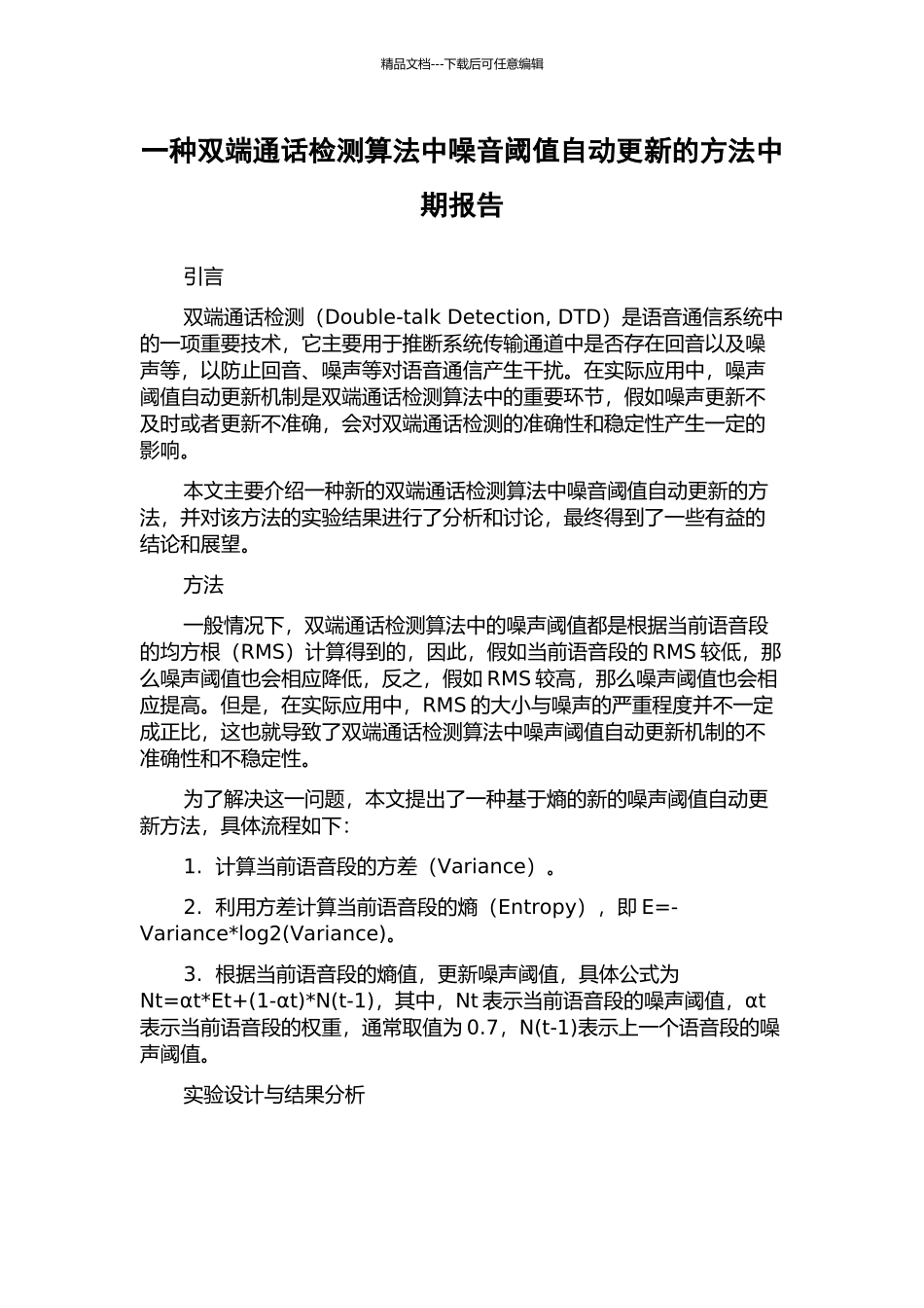 一种双端通话检测算法中噪音阈值自动更新的方法中期报告_第1页