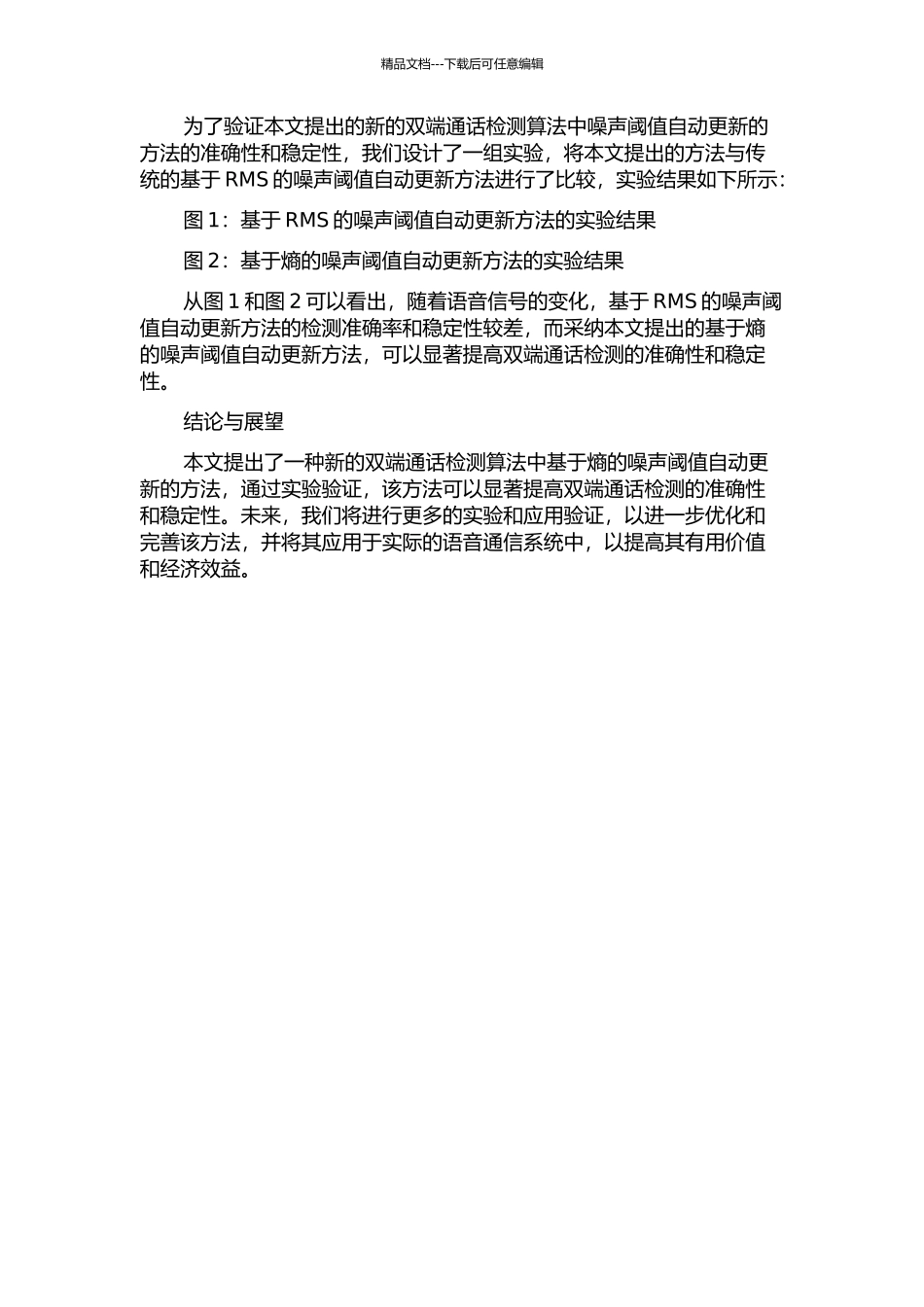 一种双端通话检测算法中噪音阈值自动更新的方法中期报告_第2页