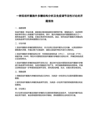 一种双歧杆菌胞外多糖结构分析及免疫调节活性研究的开题报告