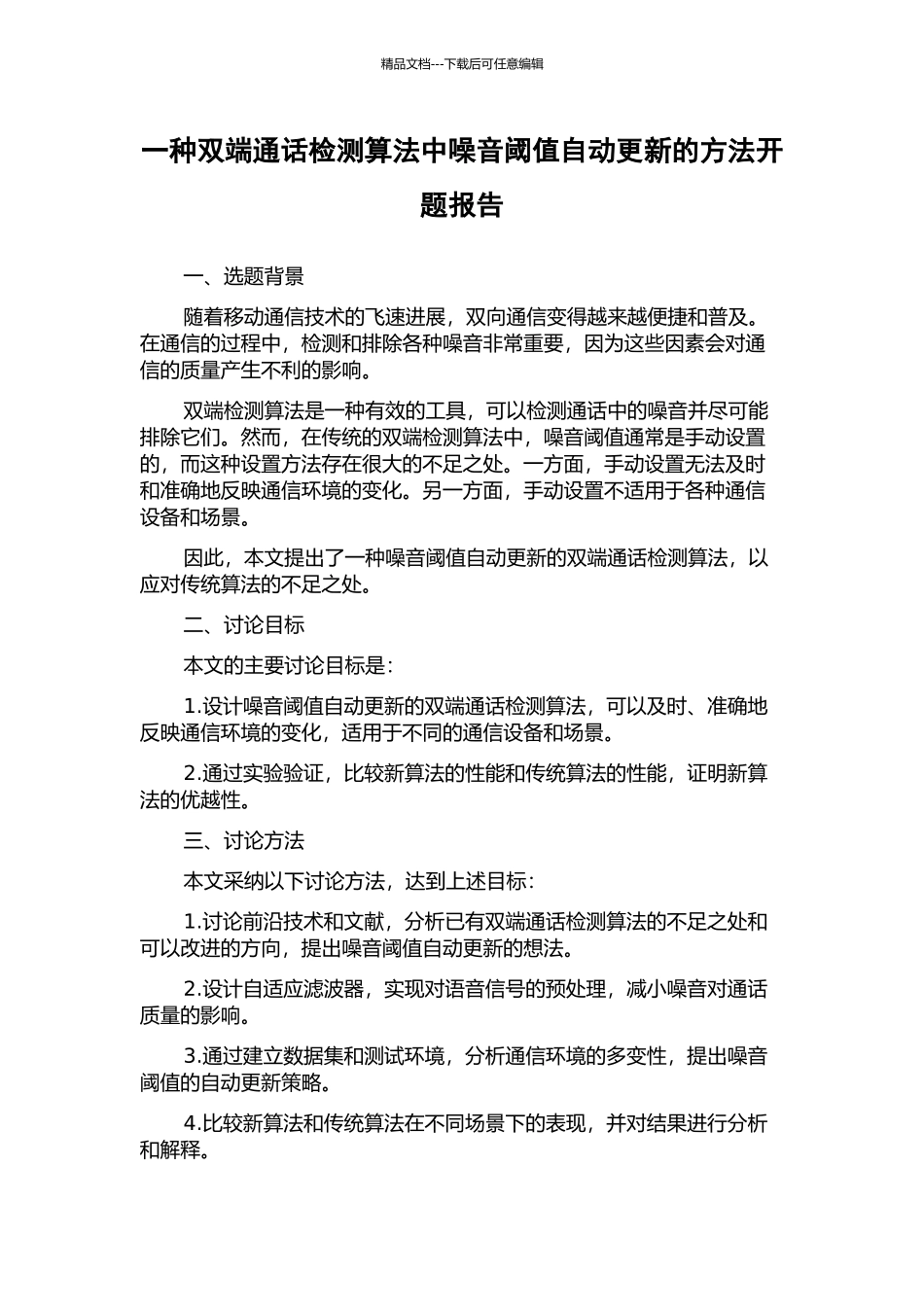 一种双端通话检测算法中噪音阈值自动更新的方法开题报告_第1页