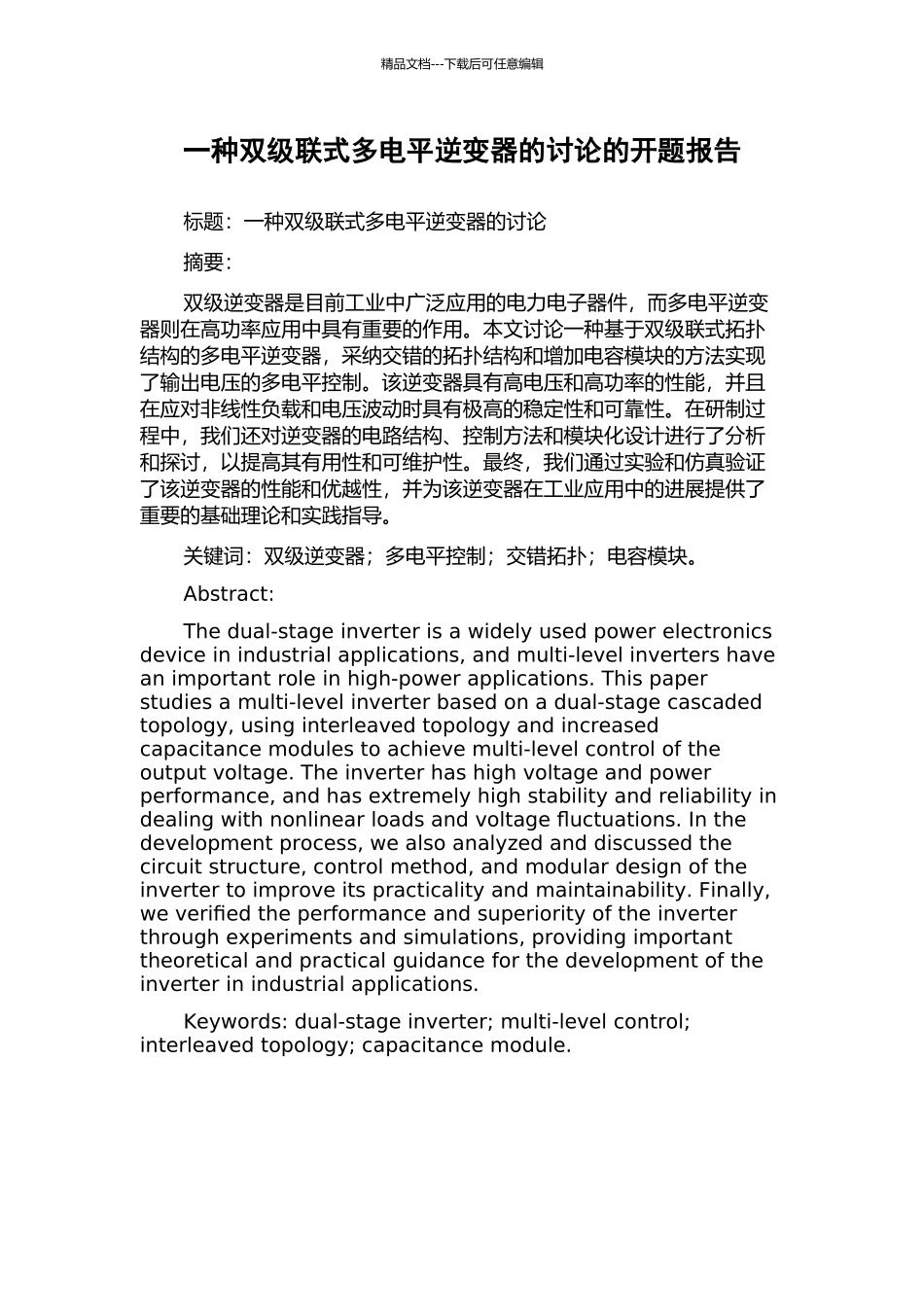 一种双级联式多电平逆变器的研究的开题报告_第1页