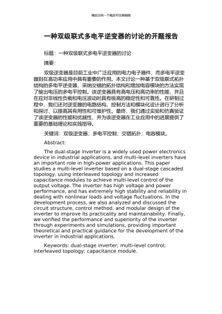 一种双级联式多电平逆变器的研究的开题报告