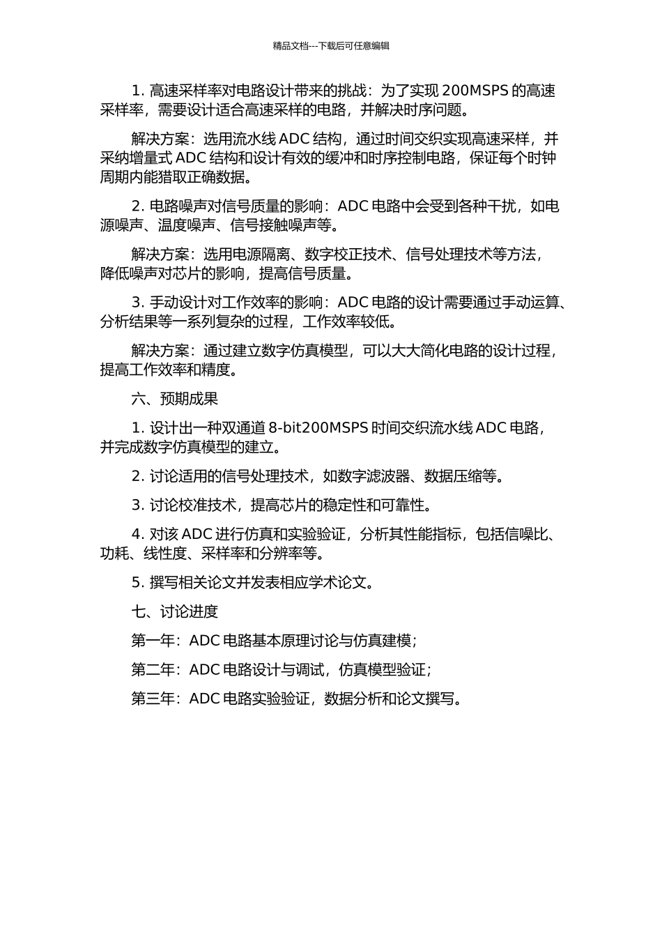 一种双通道8-bit200MSPS时间交织流水线ADC的研究与设计的开题报告_第2页