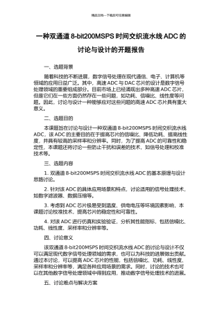 一种双通道8-bit200MSPS时间交织流水线ADC的研究与设计的开题报告