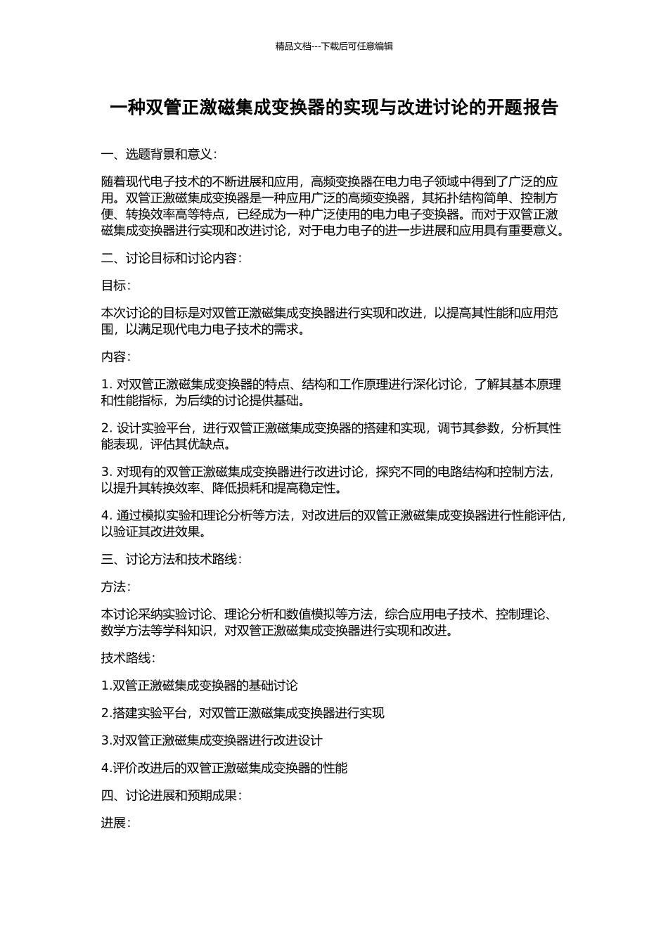 一种双管正激磁集成变换器的实现与改进研究的开题报告_第1页