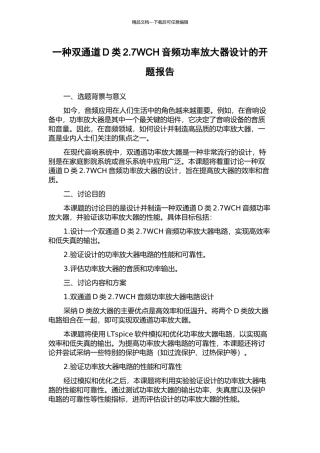 一种双通道D类2.7WCH音频功率放大器设计的开题报告
