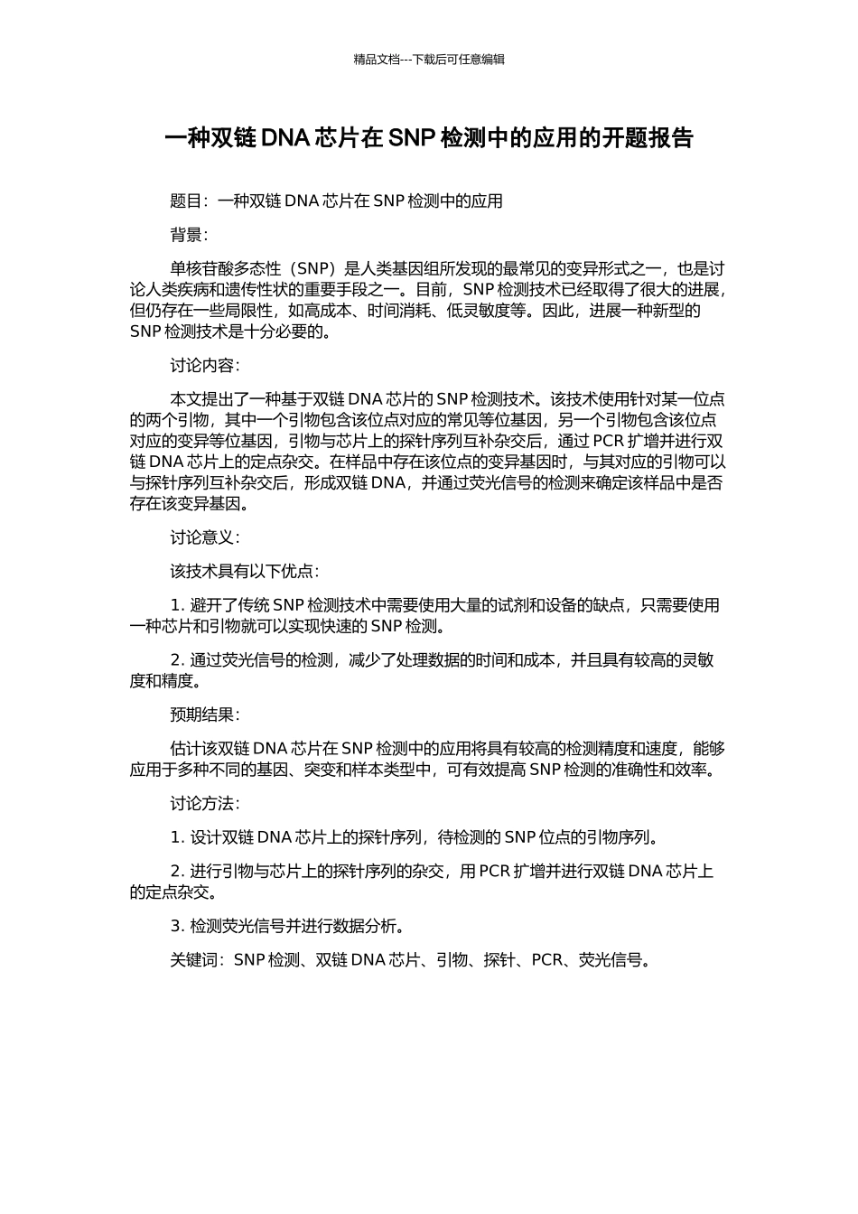 一种双链DNA芯片在SNP检测中的应用的开题报告_第1页