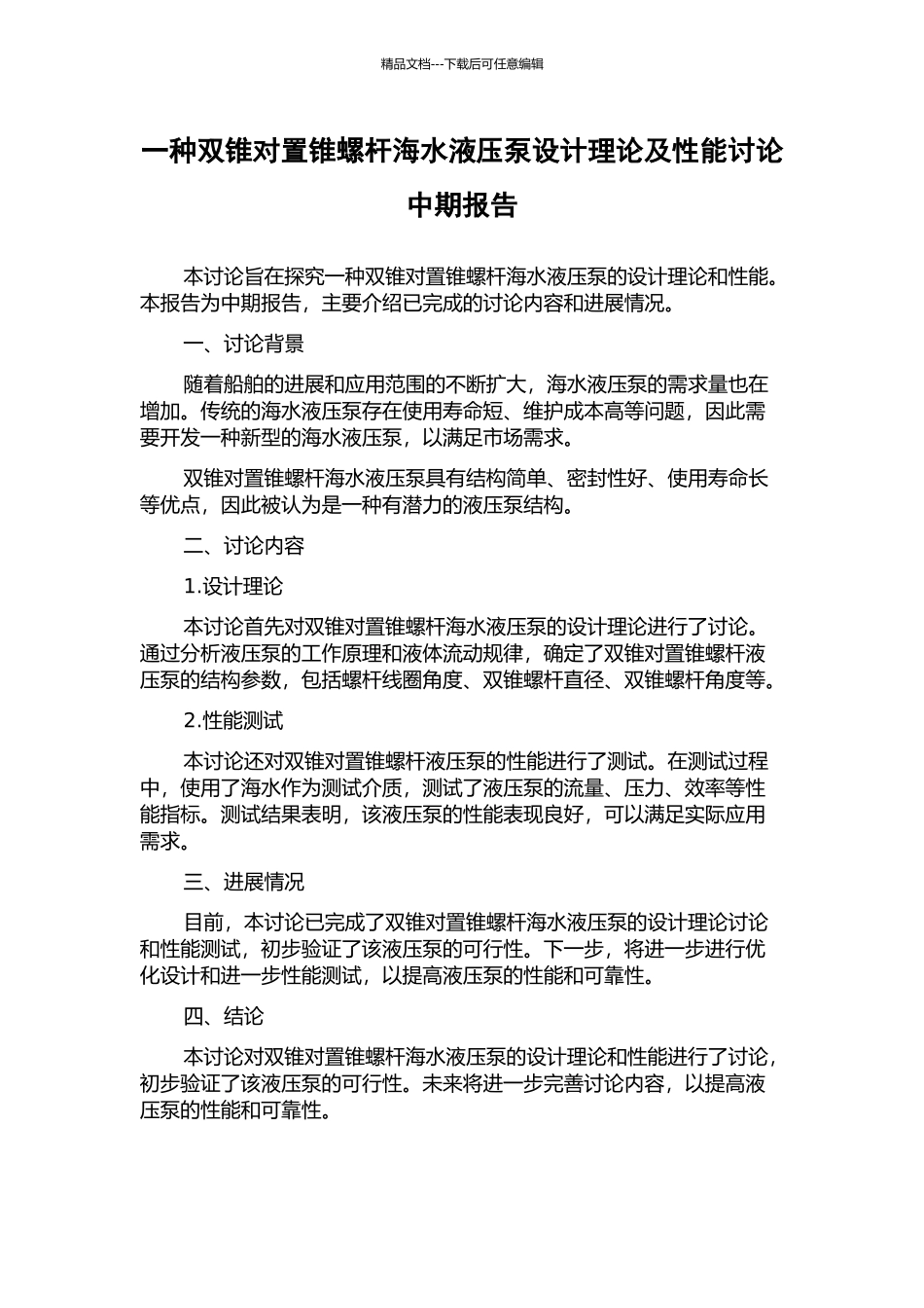 一种双锥对置锥螺杆海水液压泵设计理论及性能研究中期报告_第1页