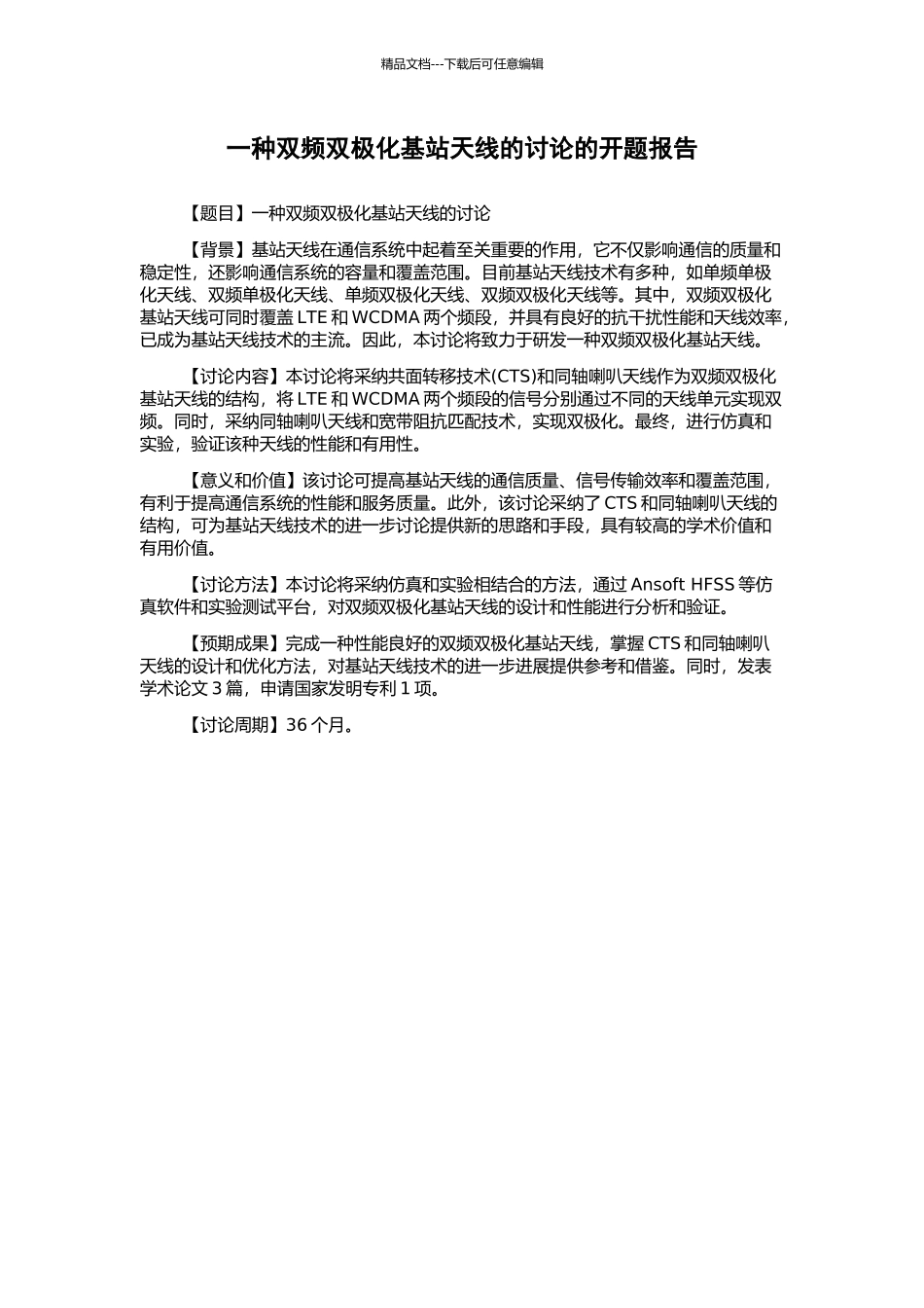 一种双频双极化基站天线的研究的开题报告_第1页