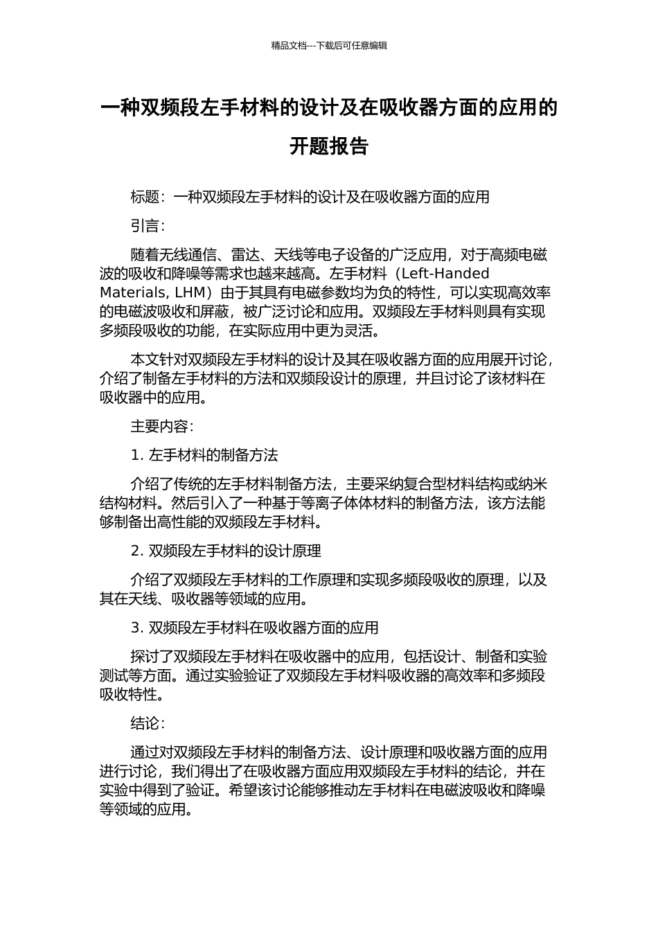 一种双频段左手材料的设计及在吸收器方面的应用的开题报告_第1页