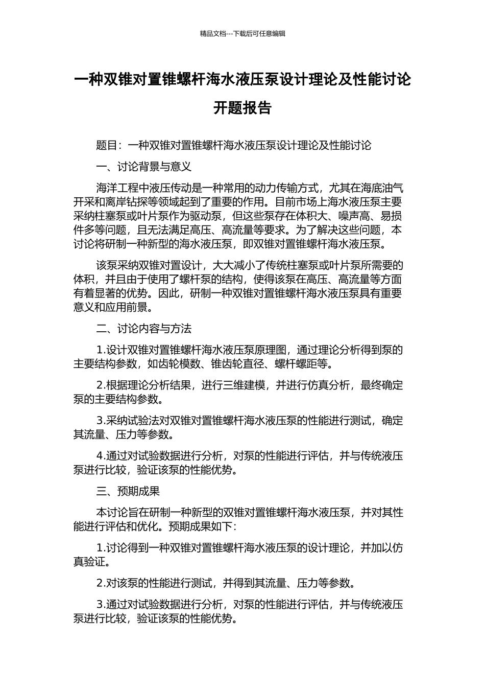 一种双锥对置锥螺杆海水液压泵设计理论及性能研究开题报告_第1页