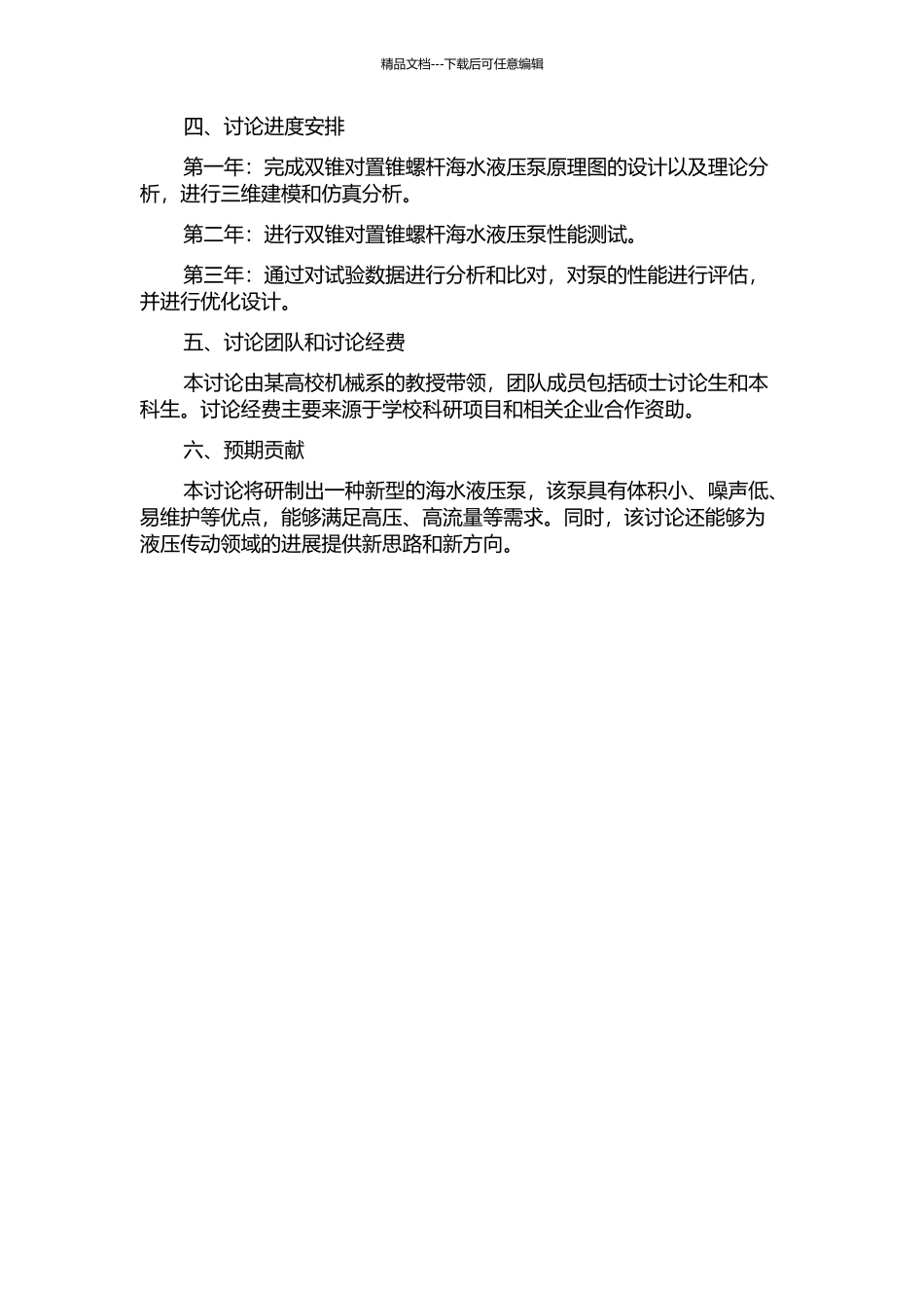 一种双锥对置锥螺杆海水液压泵设计理论及性能研究开题报告_第2页