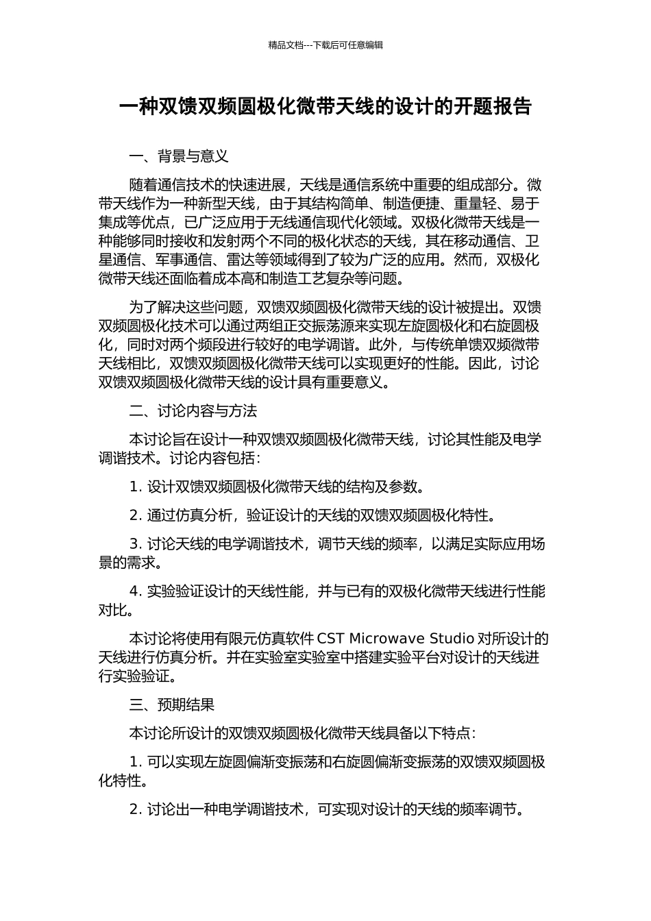 一种双馈双频圆极化微带天线的设计的开题报告_第1页