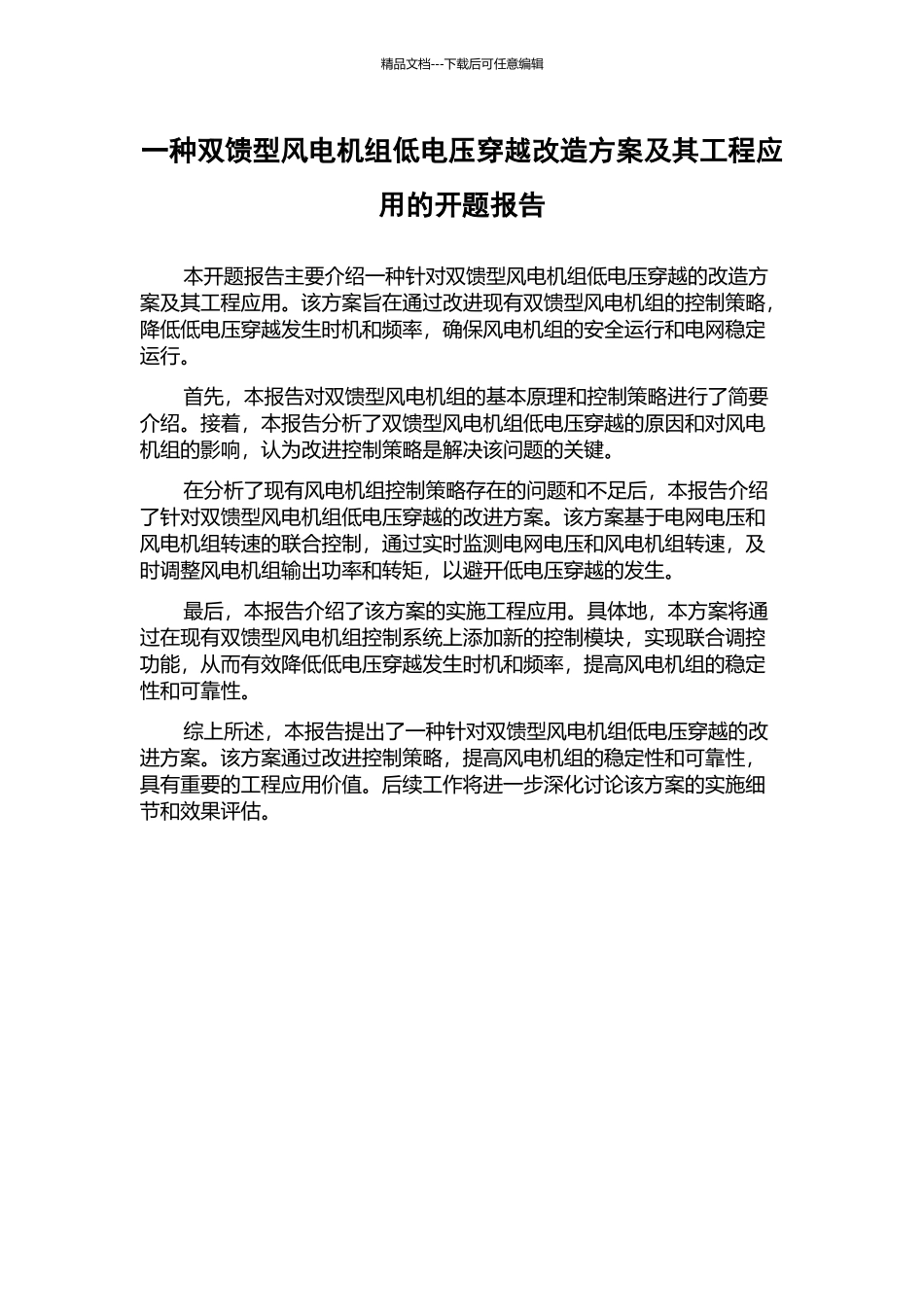 一种双馈型风电机组低电压穿越改造方案及其工程应用的开题报告_第1页