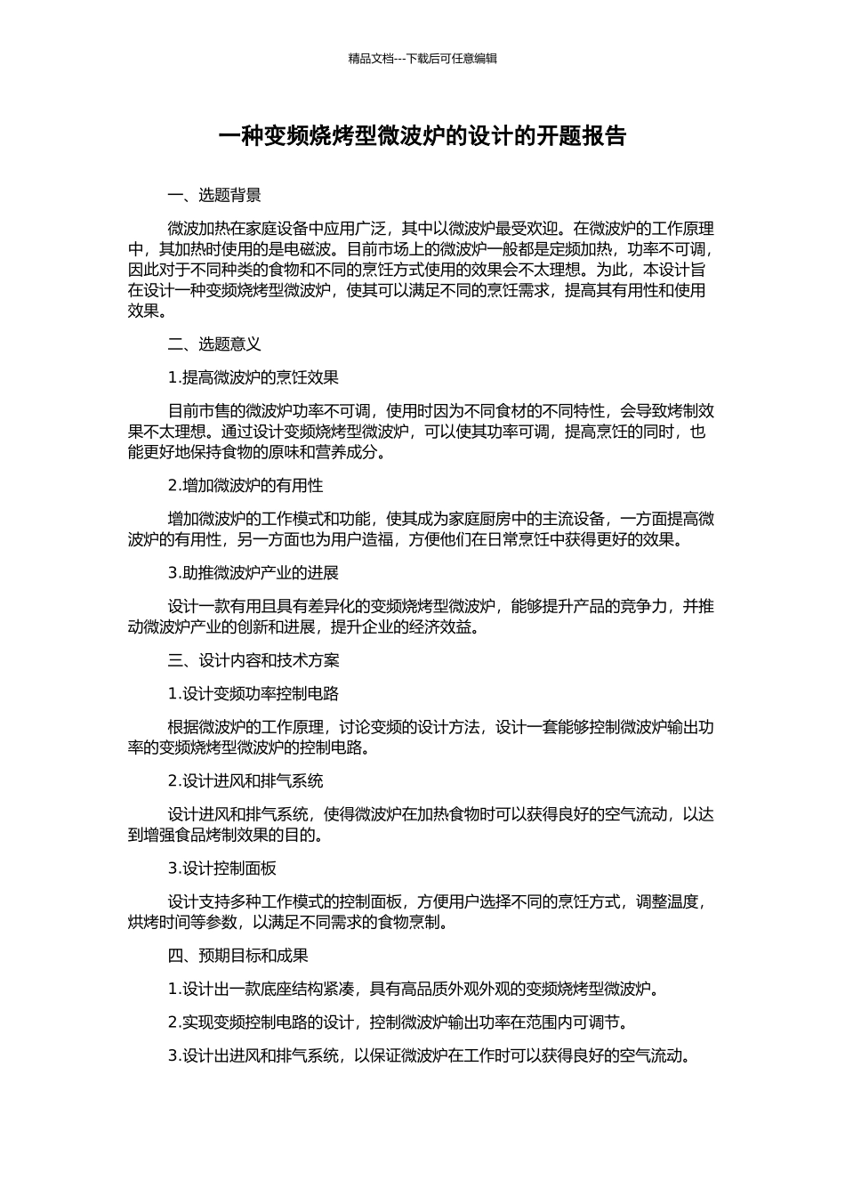 一种变频烧烤型微波炉的设计的开题报告_第1页