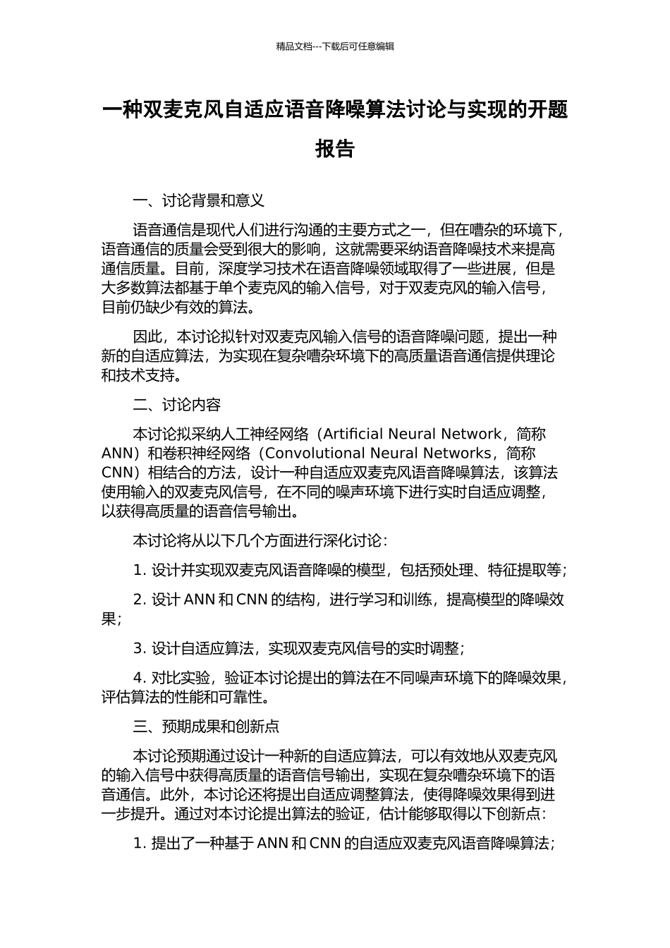 一种双麦克风自适应语音降噪算法研究与实现的开题报告_第1页