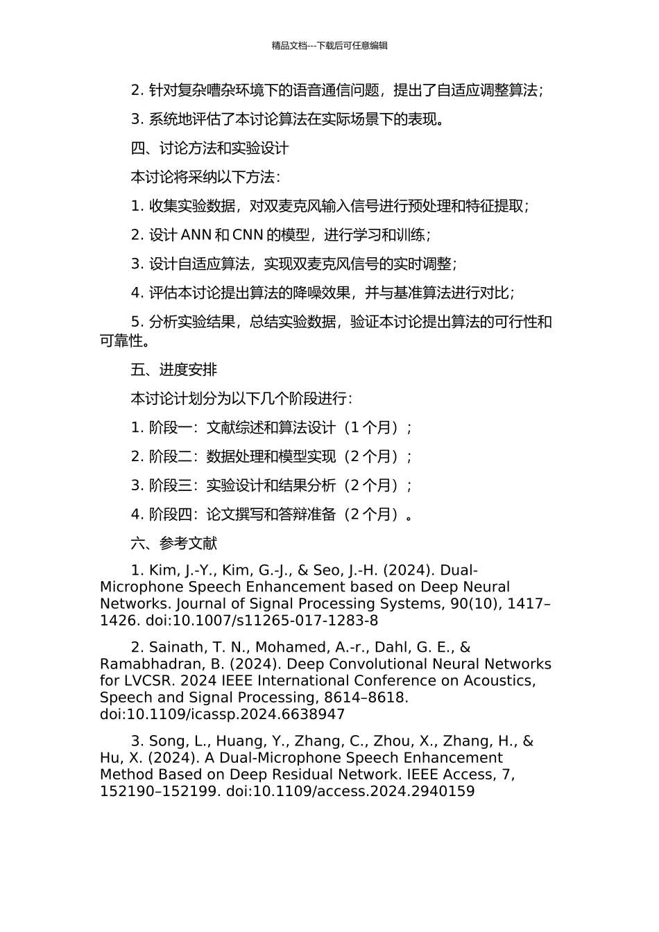 一种双麦克风自适应语音降噪算法研究与实现的开题报告_第2页