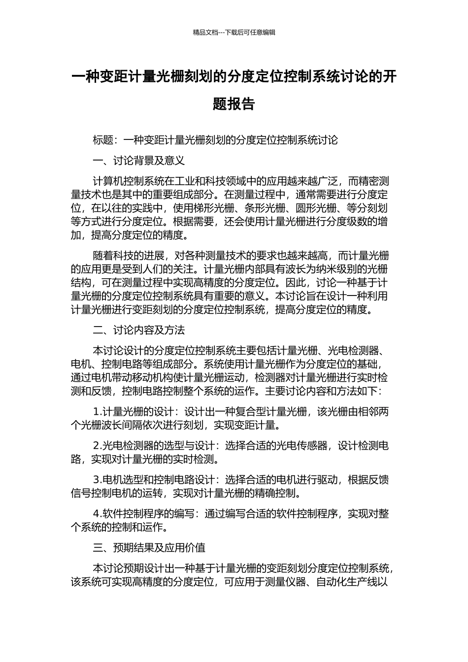 一种变距计量光栅刻划的分度定位控制系统研究的开题报告_第1页