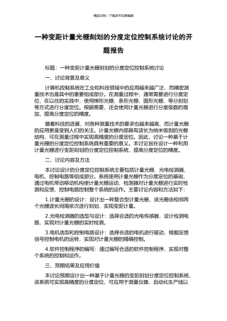 一种变距计量光栅刻划的分度定位控制系统研究的开题报告