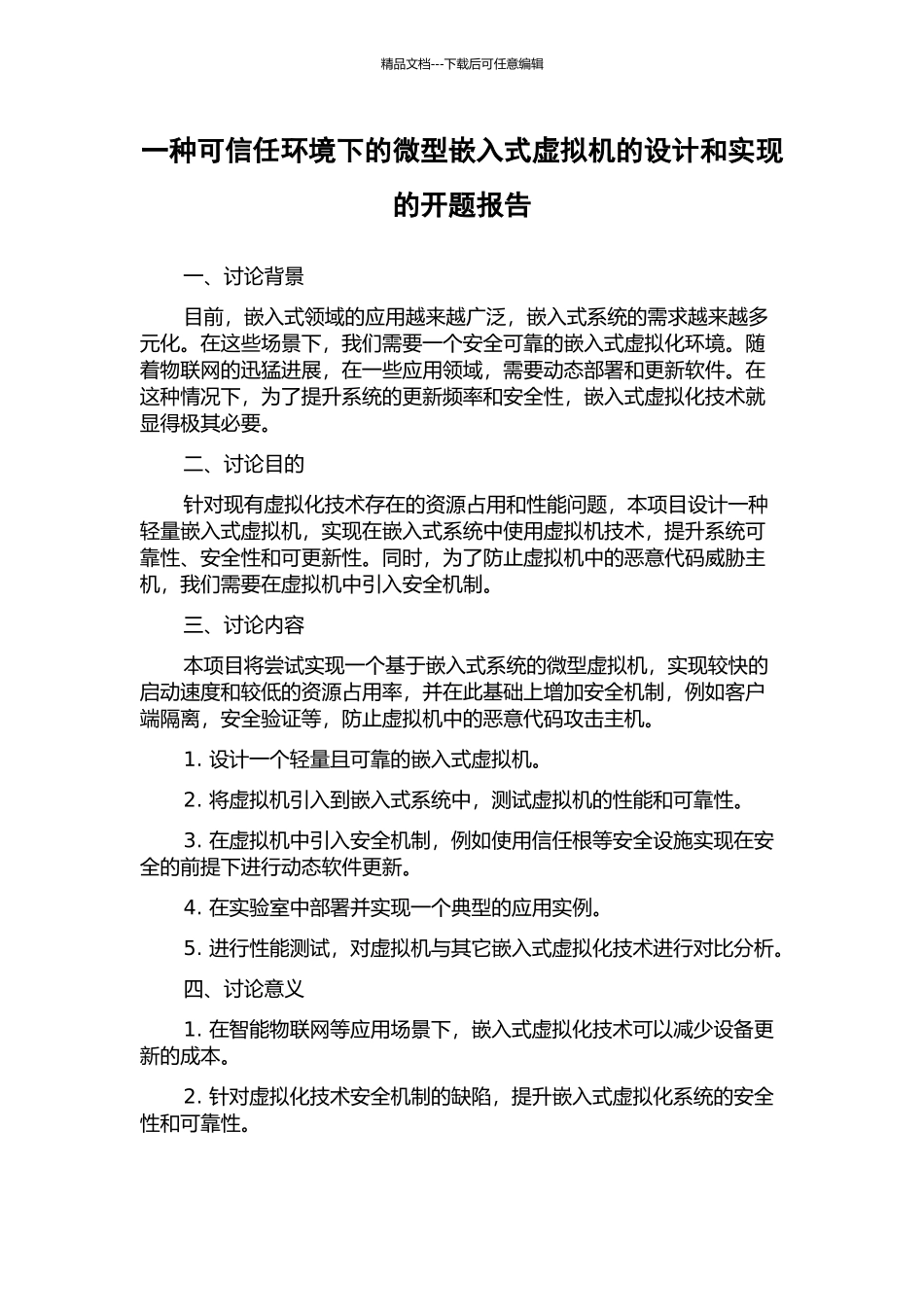 一种可信任环境下的微型嵌入式虚拟机的设计和实现的开题报告_第1页
