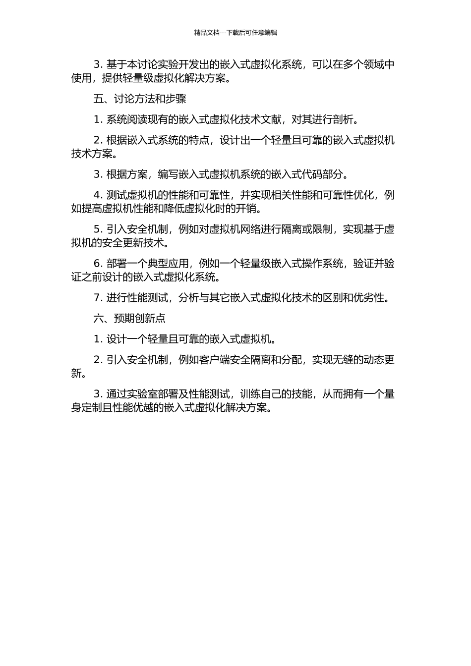 一种可信任环境下的微型嵌入式虚拟机的设计和实现的开题报告_第2页