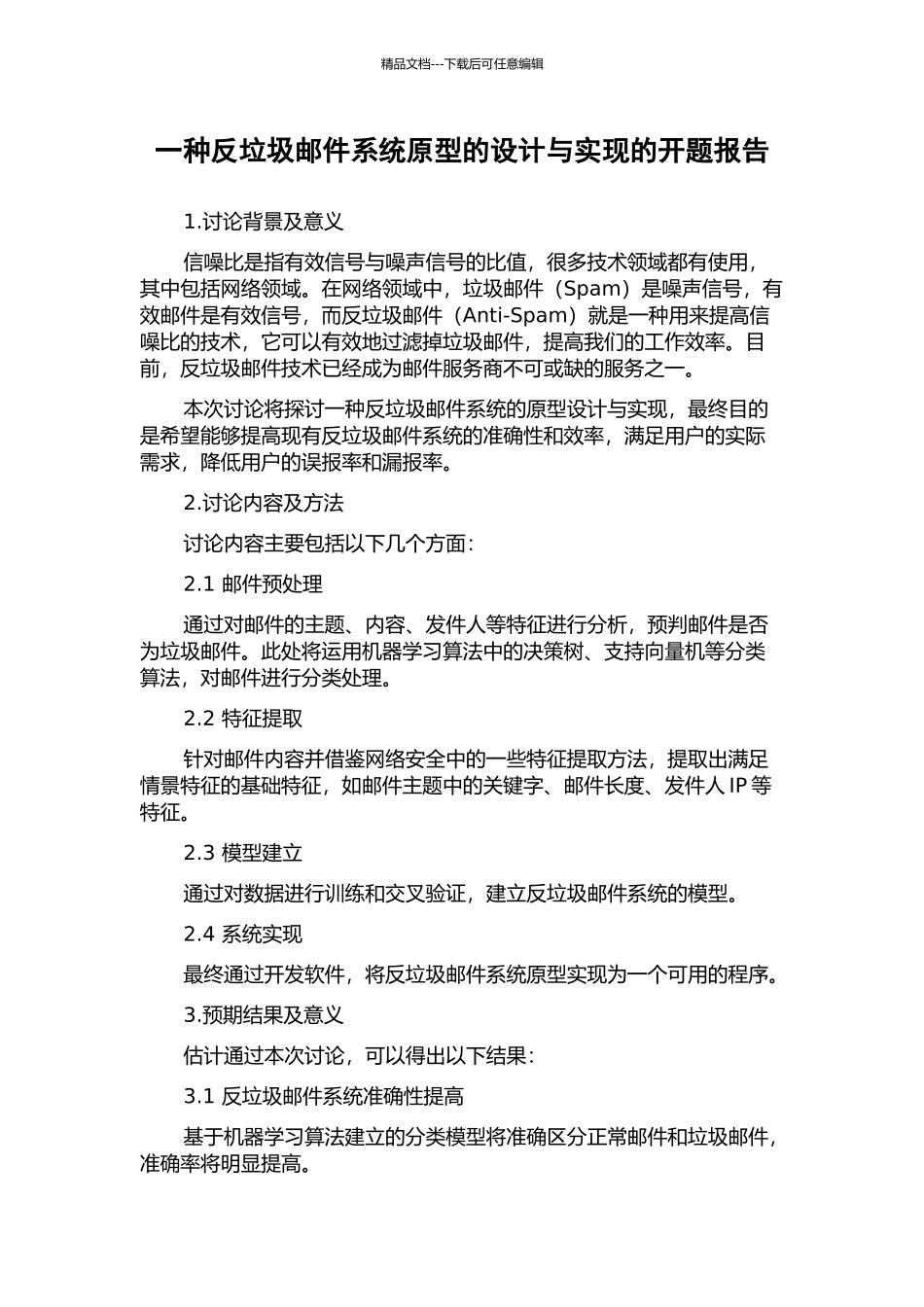 一种反垃圾邮件系统原型的设计与实现的开题报告_第1页
