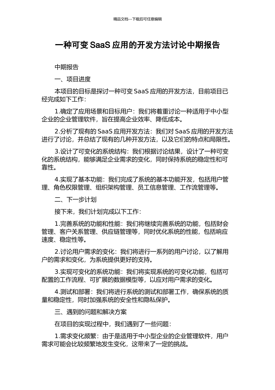 一种可变SaaS应用的开发方法研究中期报告_第1页