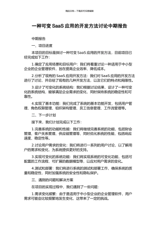 一种可变SaaS应用的开发方法研究中期报告