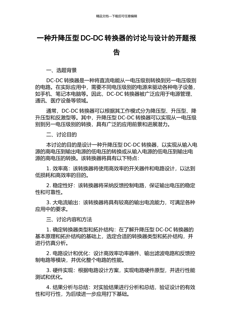 一种升降压型DC-DC转换器的研究与设计的开题报告_第1页