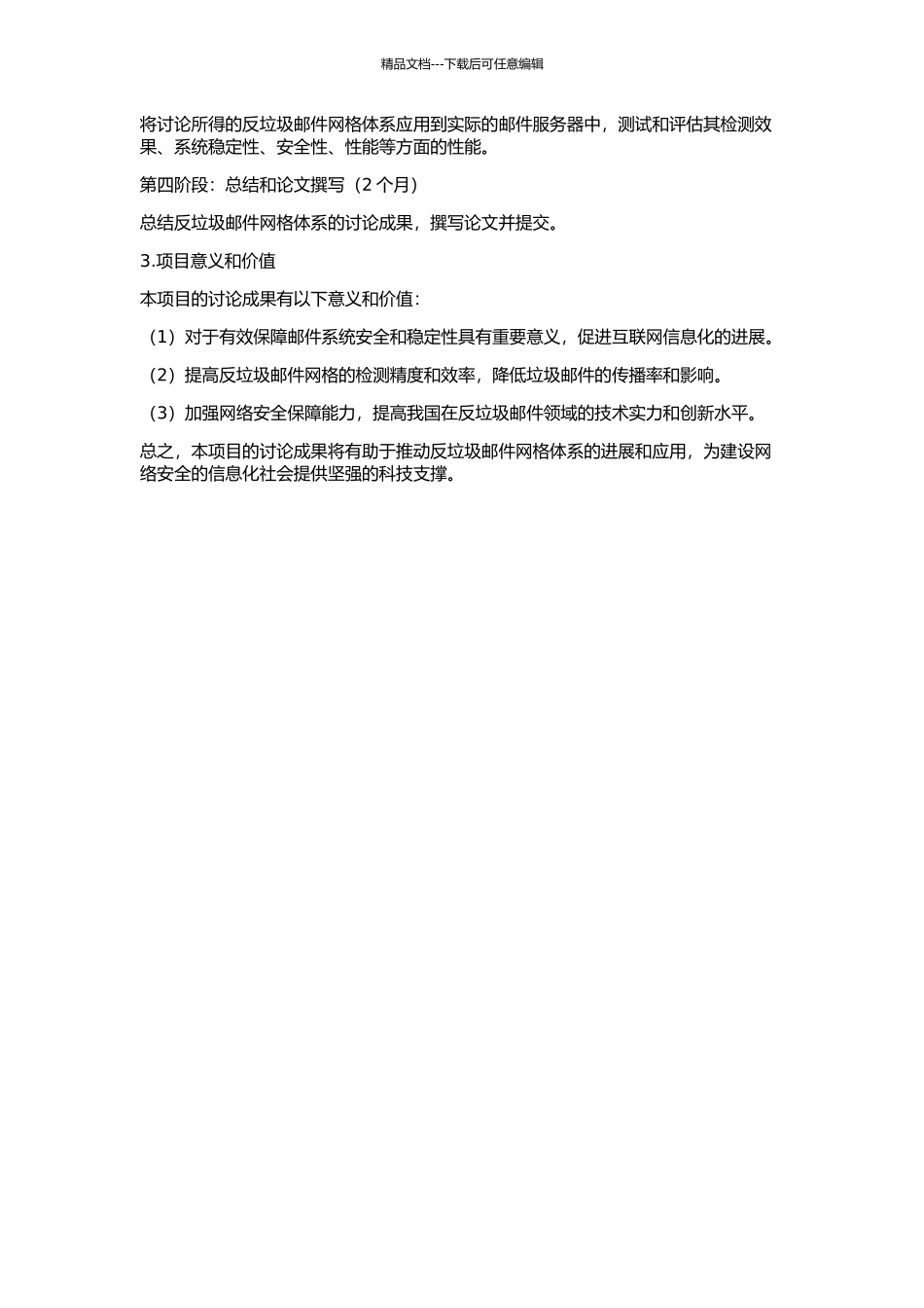 一种可信的反垃圾邮件网格体系研究与实现的开题报告_第2页