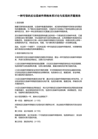 一种可信的反垃圾邮件网格体系研究与实现的开题报告