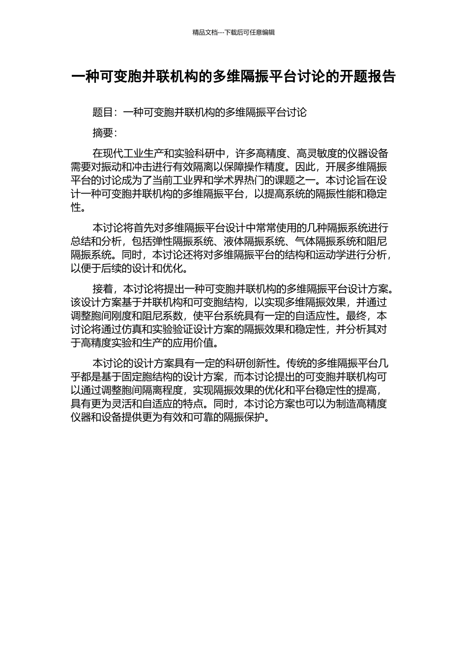 一种可变胞并联机构的多维隔振平台研究的开题报告_第1页