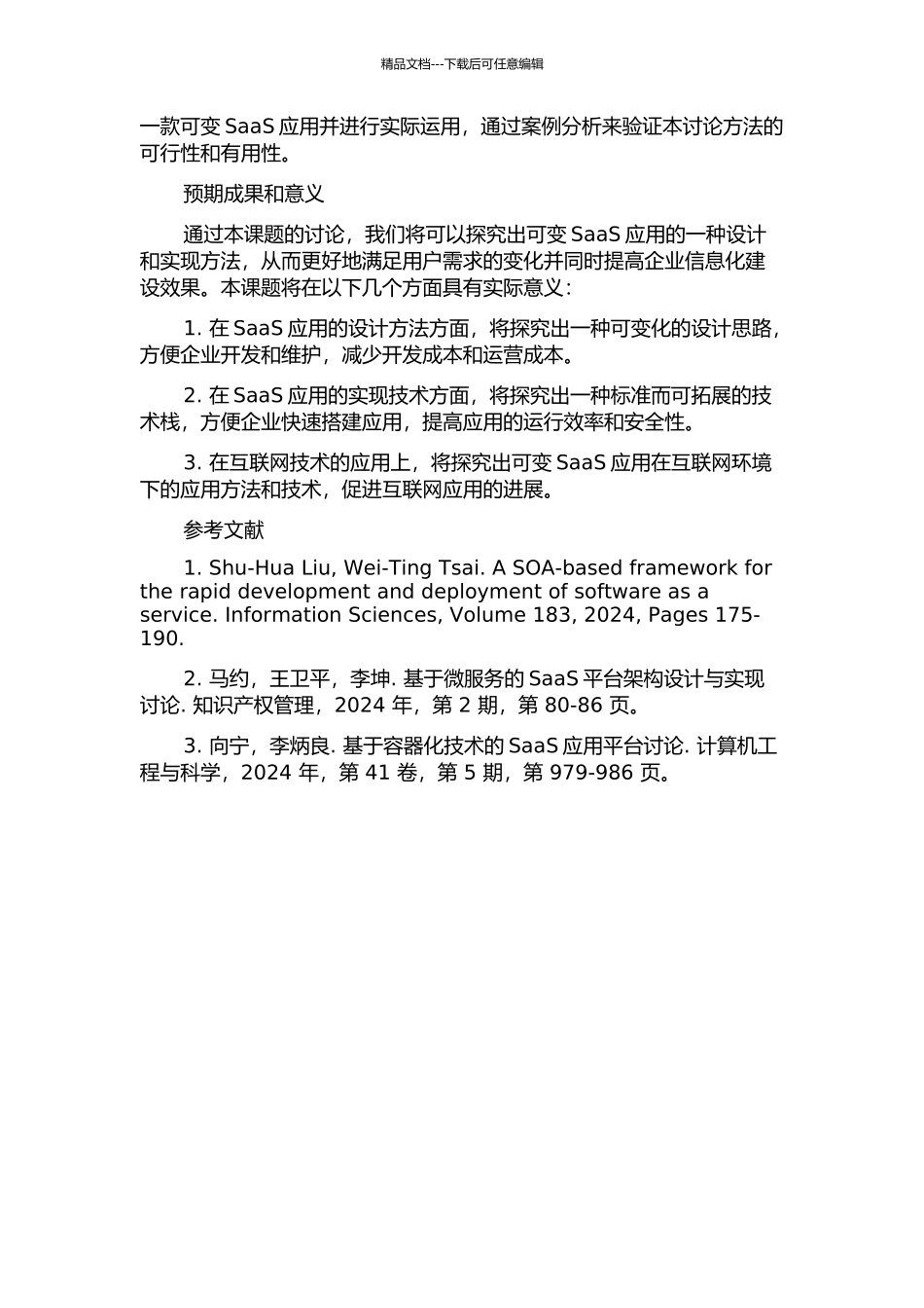 一种可变SaaS应用的开发方法研究开题报告_第2页