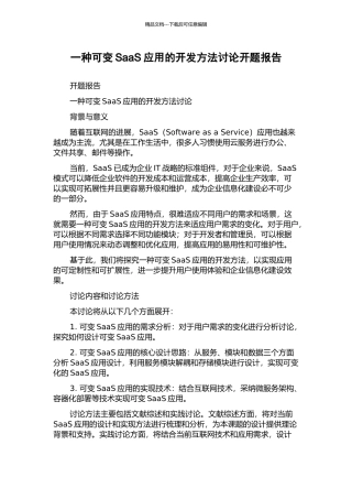一种可变SaaS应用的开发方法研究开题报告