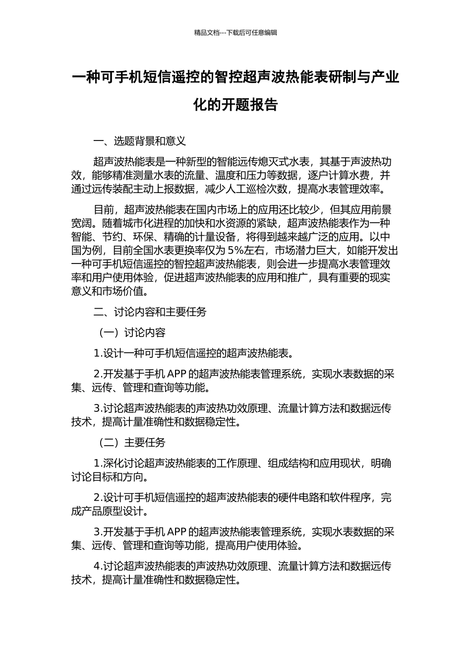 一种可手机短信遥控的智控超声波热能表研制与产业化的开题报告_第1页