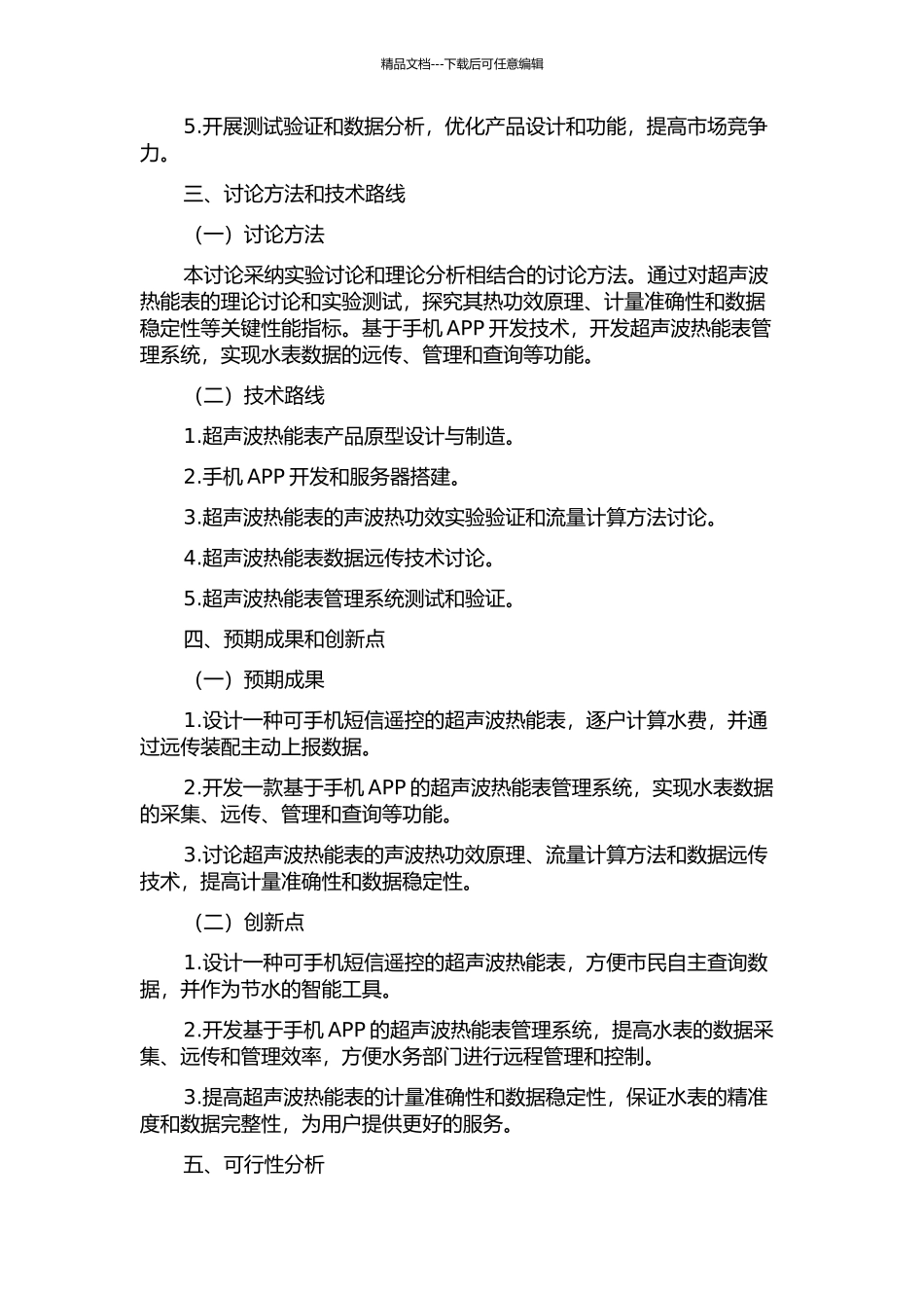 一种可手机短信遥控的智控超声波热能表研制与产业化的开题报告_第2页