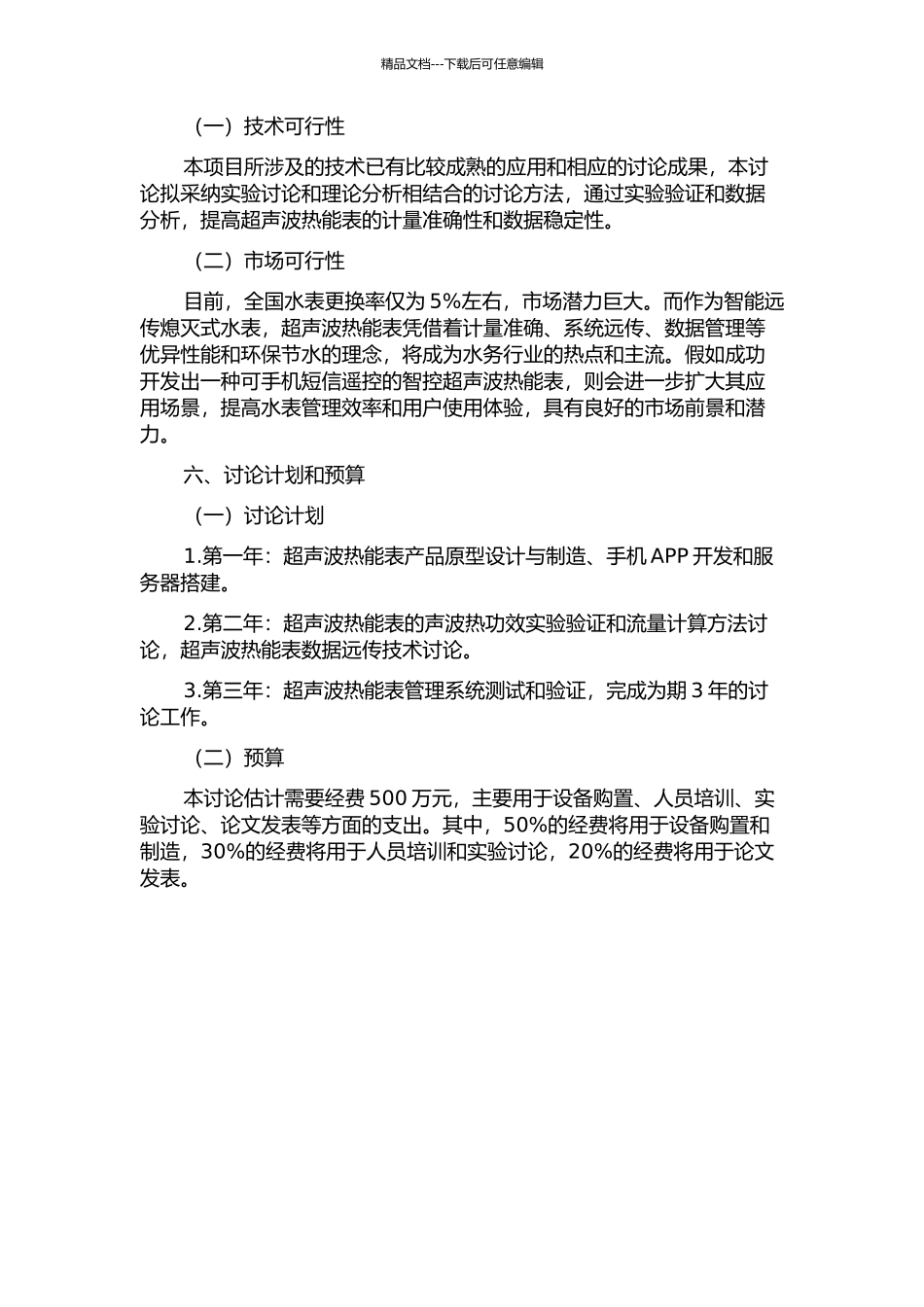 一种可手机短信遥控的智控超声波热能表研制与产业化的开题报告_第3页