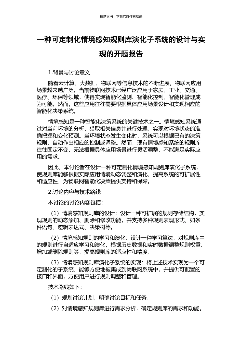 一种可定制化情境感知规则库演化子系统的设计与实现的开题报告_第1页