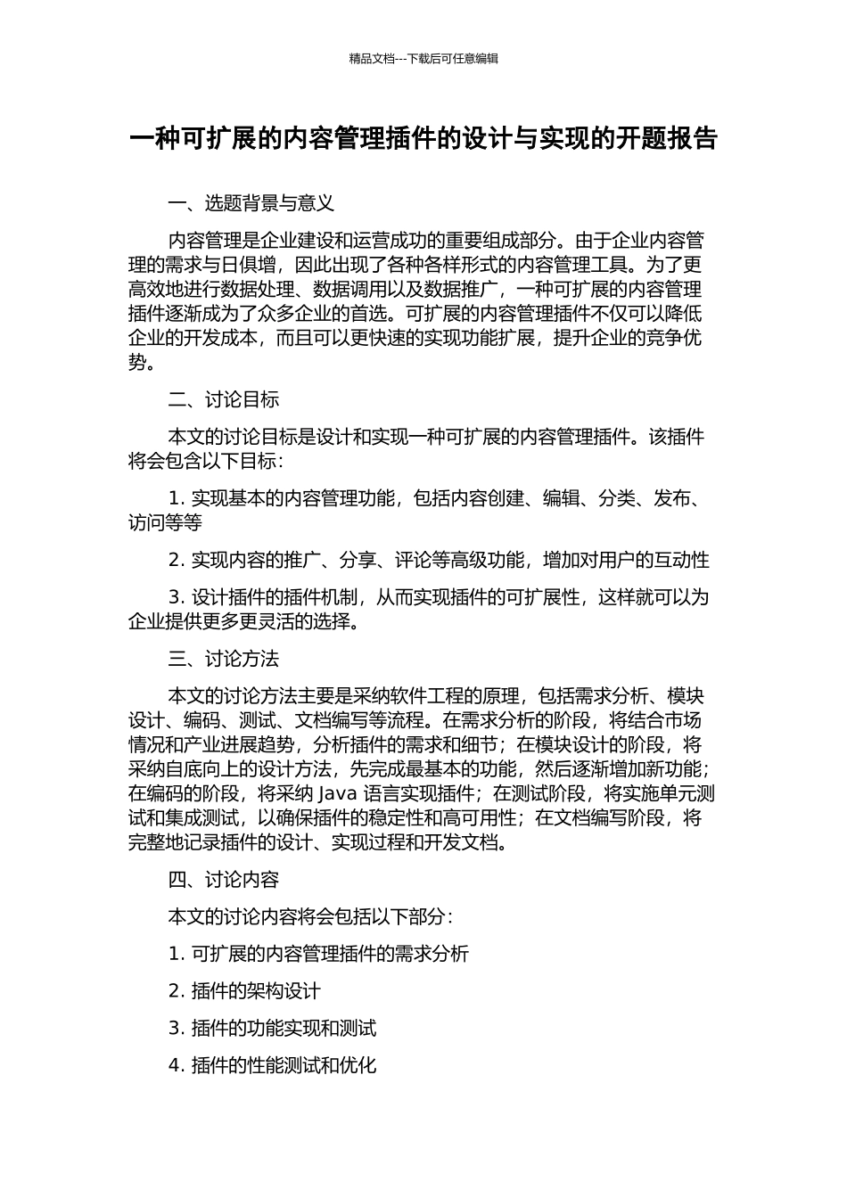 一种可扩展的内容管理插件的设计与实现的开题报告_第1页
