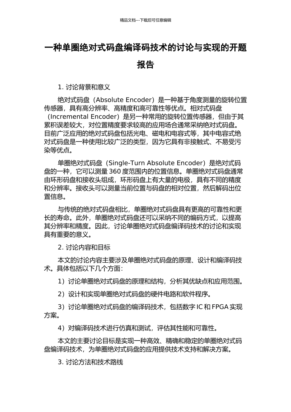 一种单圈绝对式码盘编译码技术的研究与实现的开题报告_第1页