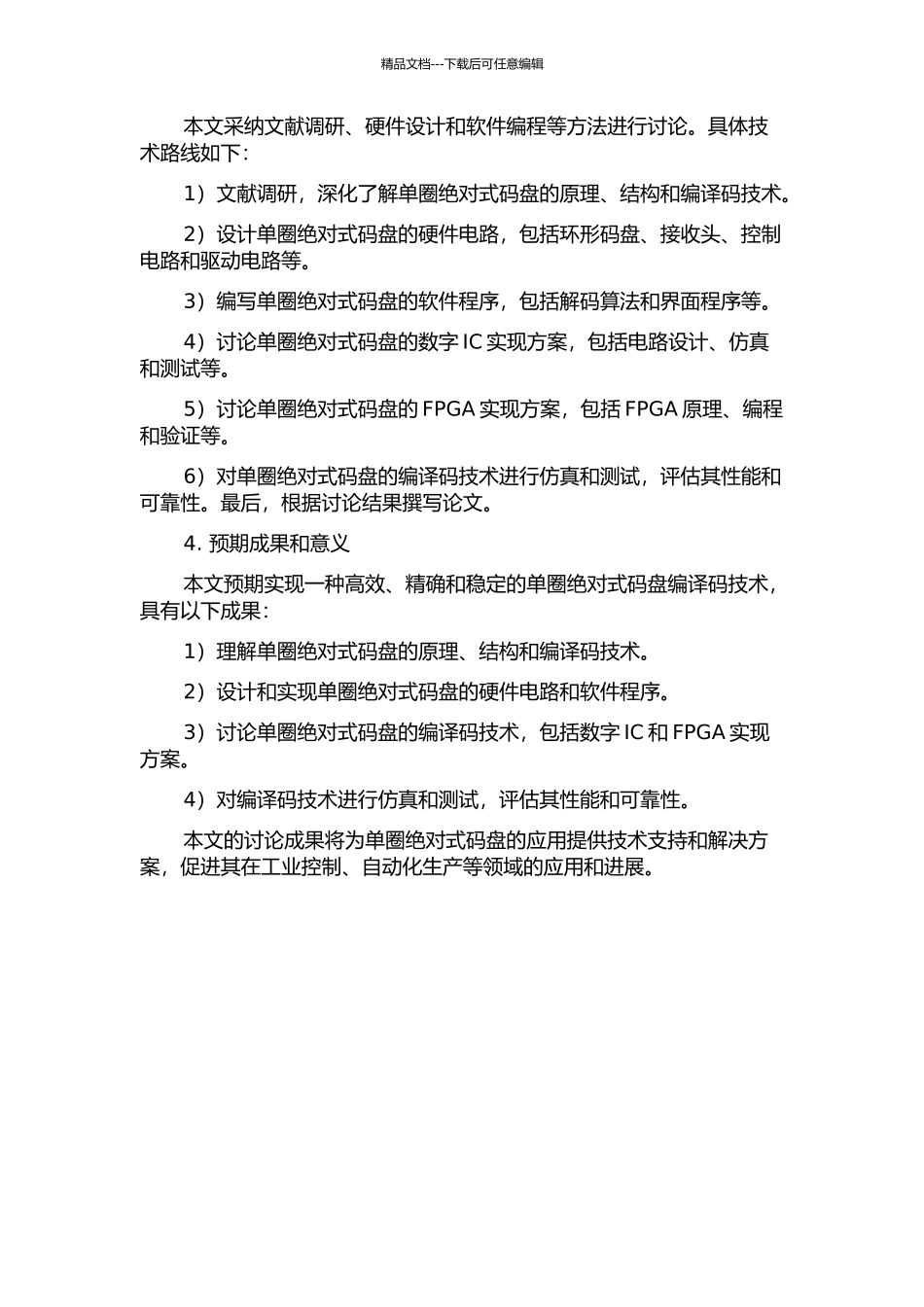 一种单圈绝对式码盘编译码技术的研究与实现的开题报告_第2页