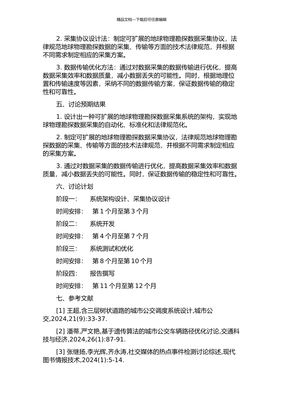 一种可扩展的大规模地球物理勘探数据采集系统研究的开题报告_第2页