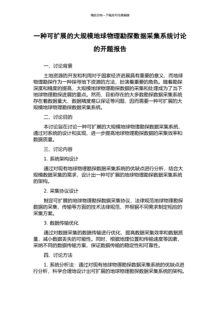 一种可扩展的大规模地球物理勘探数据采集系统研究的开题报告