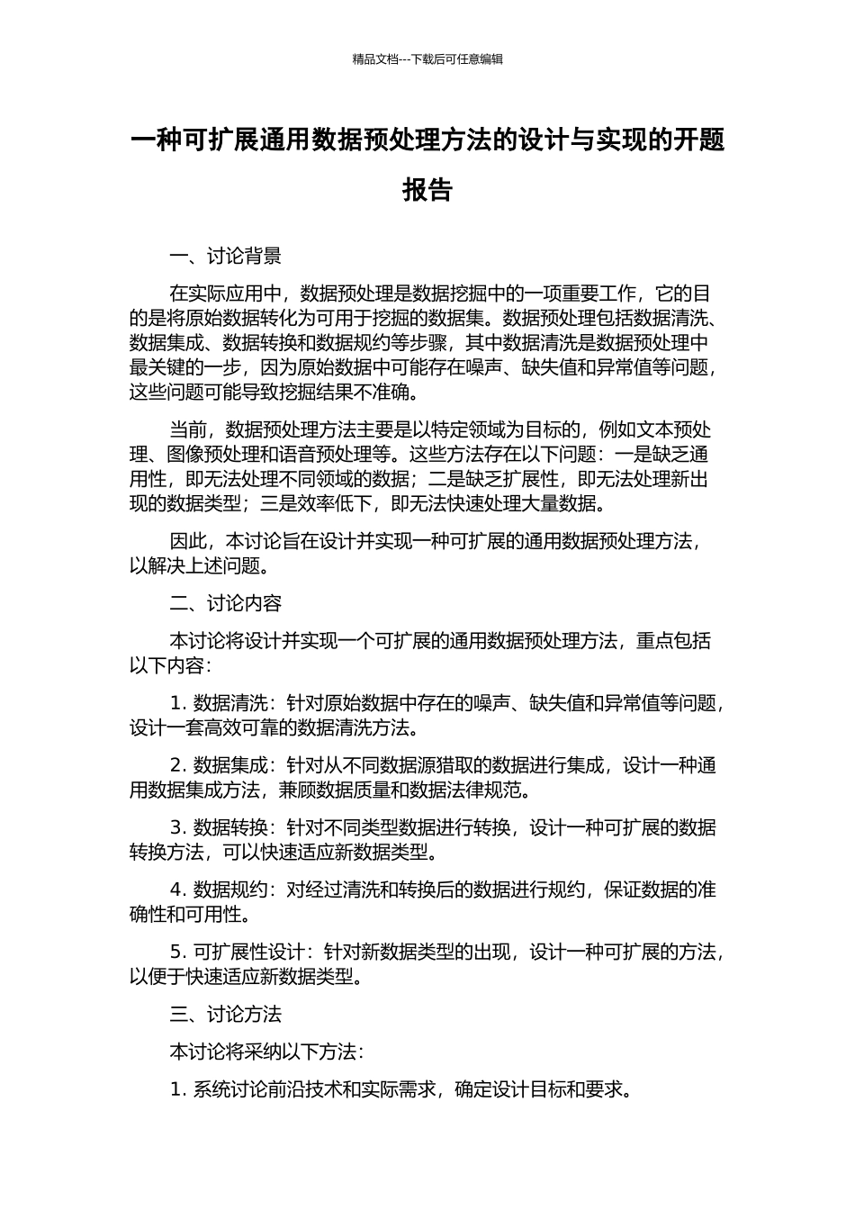 一种可扩展通用数据预处理方法的设计与实现的开题报告_第1页
