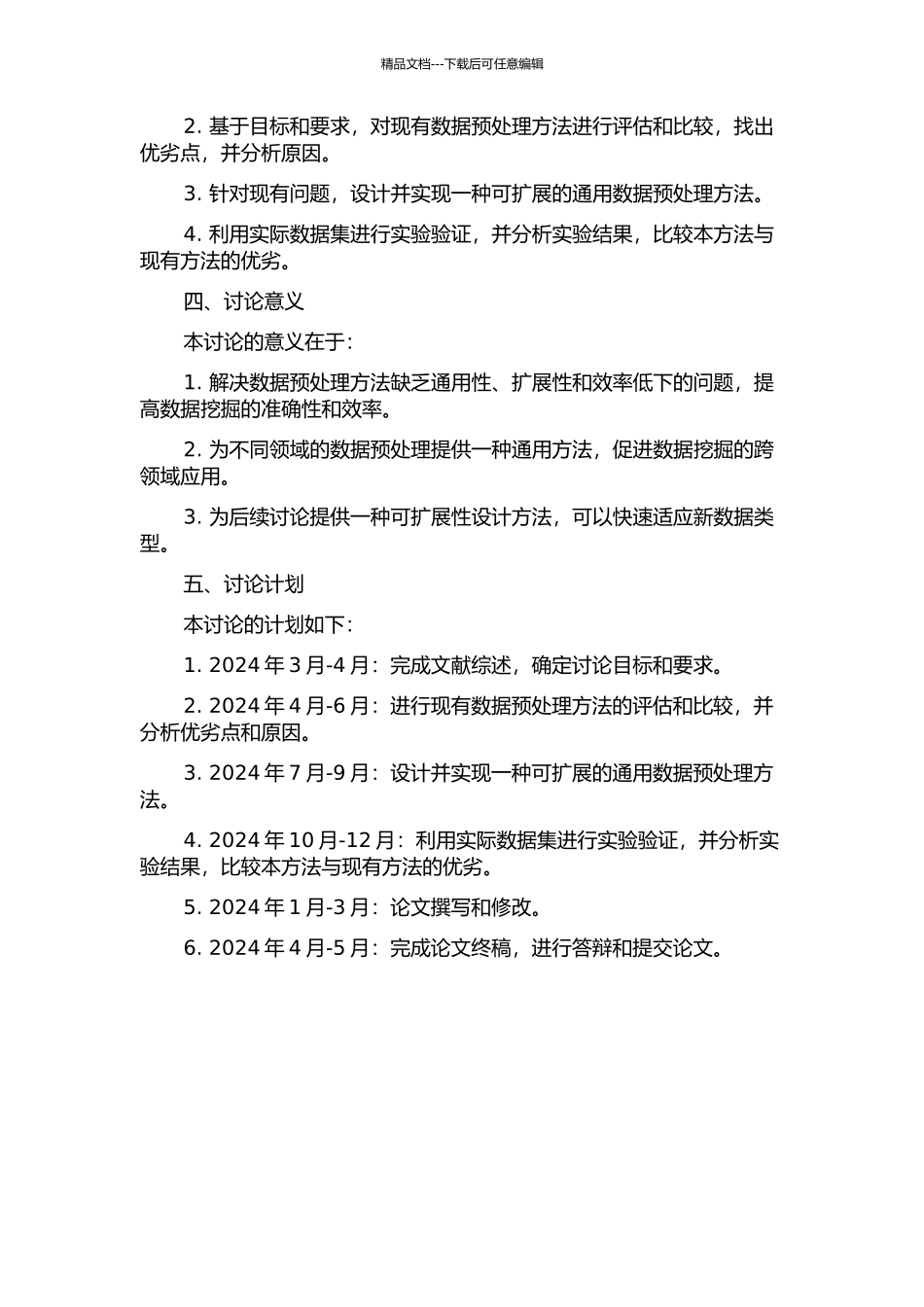 一种可扩展通用数据预处理方法的设计与实现的开题报告_第2页