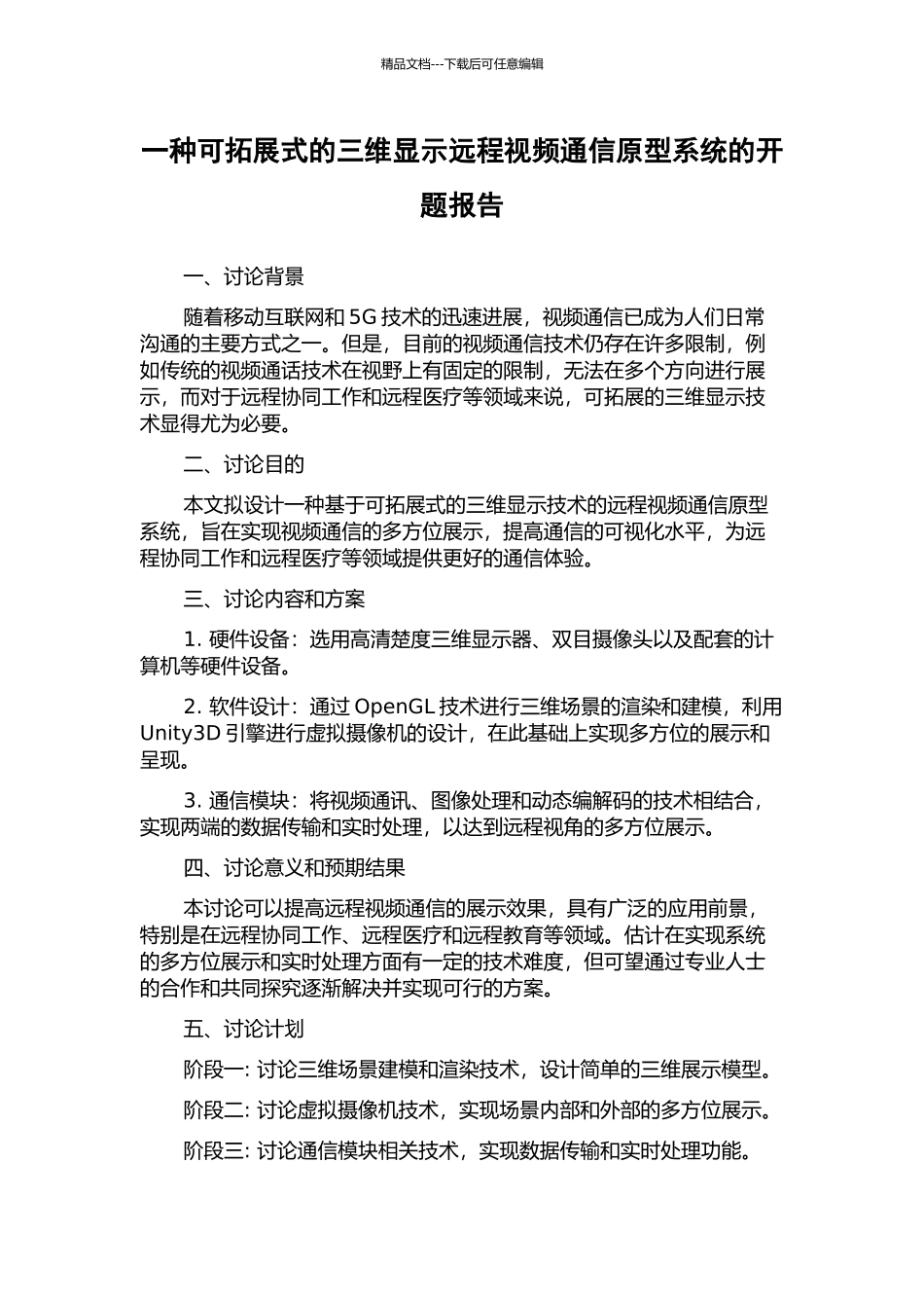一种可拓展式的三维显示远程视频通信原型系统的开题报告_第1页