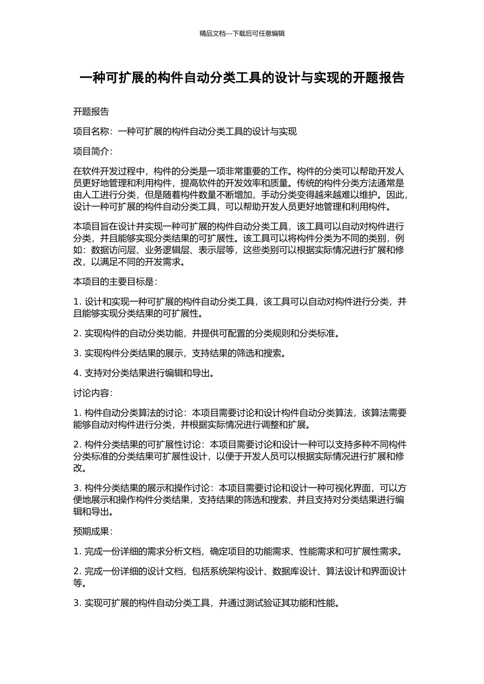 一种可扩展的构件自动分类工具的设计与实现的开题报告_第1页