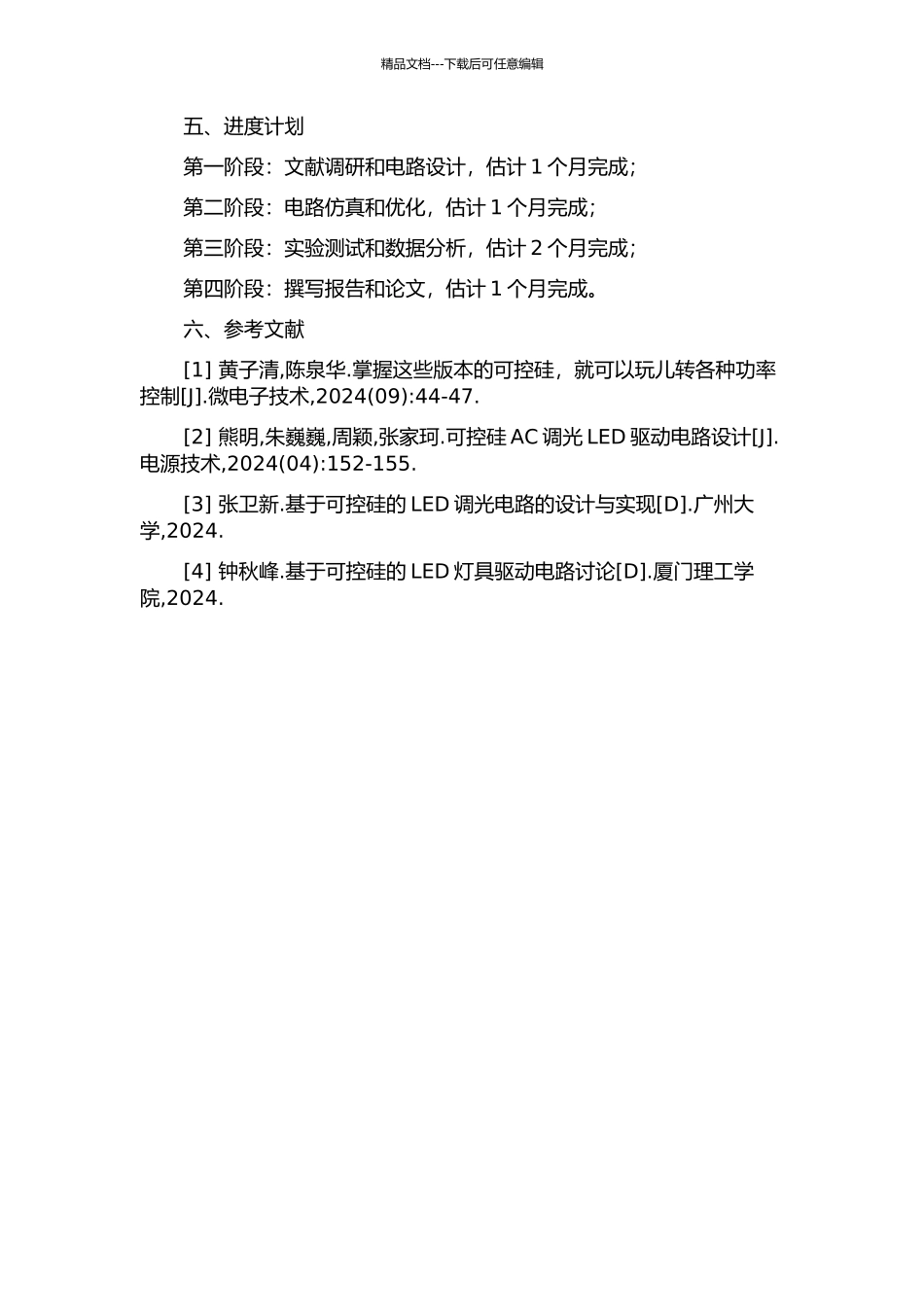 一种可控硅调光LED驱动的开发与设计开题报告_第2页